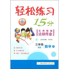 轻松练习15分·名师精编达标作业:数学下(3年级下)(BS)