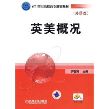 21世纪高职高专规划教材：英美概况