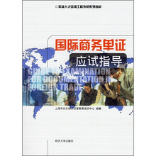 紧缺人才培训工程外贸系列教材:国际商务单证应试指导(附光盘)