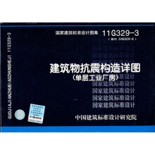 11G329-3 建筑物抗震构造详图(单层工业厂房)