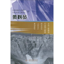水利工程建设行业施工管理技术岗位人员培训系列教材:资料员