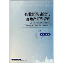 企业团队建设与房地产开发管理