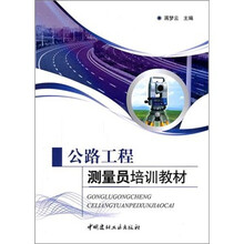 公路工程测量员培训教材