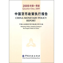 中国货币政策执行报告(2009年第1季度)