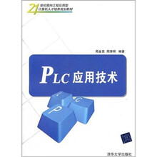 PLC应用技术