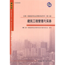 2010全国一级建造师执业资格考试用书：建筑工程管理与实务（第2版）（附光盘1张）