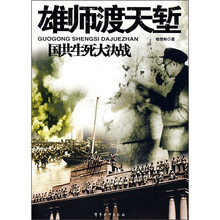 国共生死大决战：雄师渡天堑
