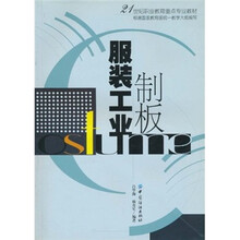 21世纪职业教育重点专业教材：服装工业制板