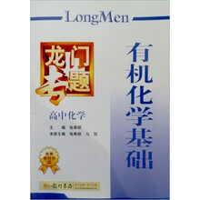 龙门专题·高中化学:有机化学基础-