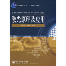 电子信息与电气学科规划教材(光电信息科学与工程专业):激光原理及应用