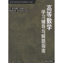 高等学校经济管理类数学基础:高等数学学习辅导与解题指南