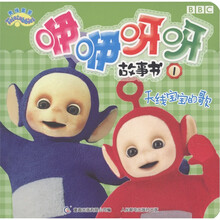 天线宝宝·咿咿呀呀故事书1：天线宝宝的歌