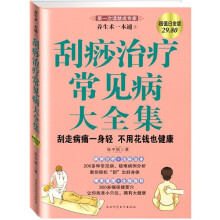 养生术一本通2：刮痧治疗常见病大全集（超值白金版）