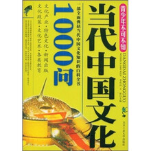青少年不可不知:当代中国文化1000问