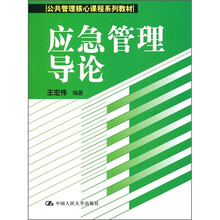 应急管理导论