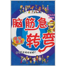 脑筋急转弯·超级解霸