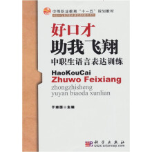 好口才助我飞翔:中职生语言表达训练