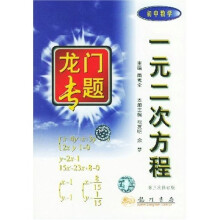 龙门专题:一元二次方程(初中数学)(第2次修订版)
