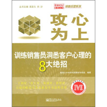 攻心为上：训练销售员洞悉客户心理的8大绝招