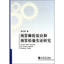 预算棘轮效应和预算松弛实证研究