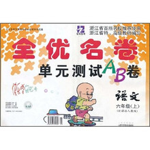 全优名卷单元测试AB卷:语文(6年级上)(新课标人教版)