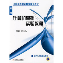 全国高等职业教育规划教材:计算机基础实验教程(新版)