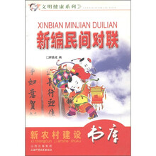 新农村建设书库·文明健康系列：

新编民间对联