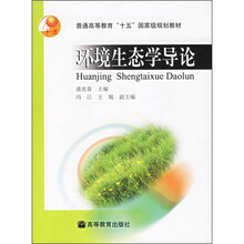 普通高等教育十五国家级规划教材：环境生态学导论