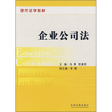 现代法学教材：企业公司法