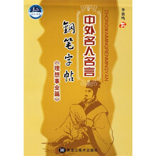 中外名人名言钢笔字帖（理想事业篇）