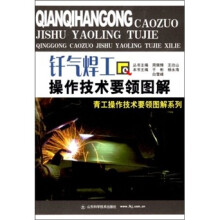 钎气焊工操作技术要领图解