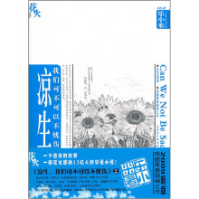 凉生,我们可不可不忧伤2