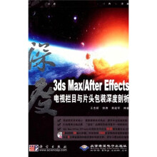 3ds Max/After Effects电视栏目与片头包装深度剖析(附光盘2张)