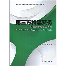 第三方物流实务--信息系统与业务实训（附光盘全国普通高等院校物流实验实训指导系列教程）