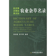 农业杂草名录(拉汉英、汉英拉、英汉拉)