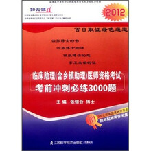 临床助理（含乡镇助理）医师资格考试考前冲刺必练3000题