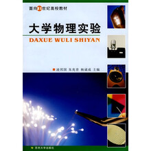 面向21世纪高校教材：大学物理实验