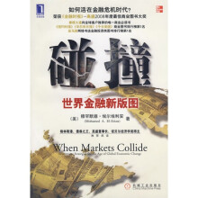 碰撞:世界金融新版图