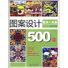 图案设计500例：花卉 、风景