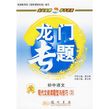 龙门专题·现代文阅读题型与技巧3:初中语文