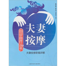 自诊自疗丛书：夫妻按摩（夫妻按摩新编详解）