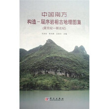 中国南方构造：层序岩相古地理图集（震旦纪-新近纪）