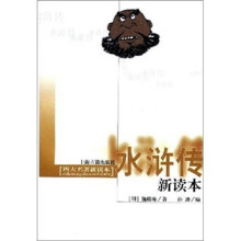 水浒传新读本