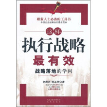 这样执行战略最有效：战略落地的学问