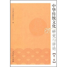 中华传统文化研究与评论（第2辑）