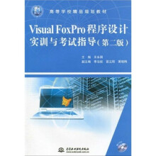 21世纪高等学校精品规划教材:VisualFoxPro程序设计实训与考试指导