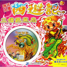 游戏名著西游记.三借芭蕉扇(附游戏光盘)