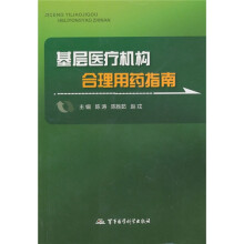 基层医疗机构合理用药指南