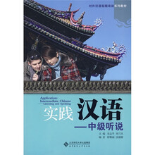 实践汉语:中级听说