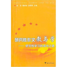研究性作文教与学：研究性学习的成功之路